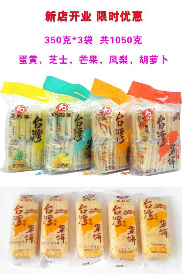 倍利客台湾风味米饼350克*3包多规格休闲零食礼包非油炸膨化食品
