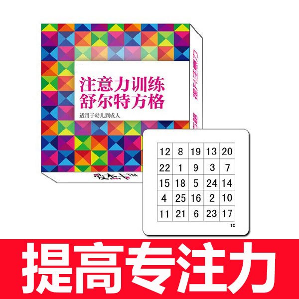 正版舒尔特方格卡儿童提高注意力训练幼儿园小学生专注力训练玩具