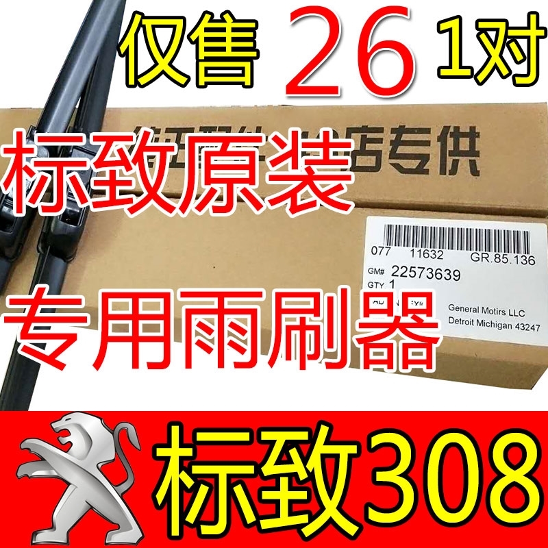 东风标致308雨刮器专用12-13-14款15-16-17年新标志原装雨刷器片