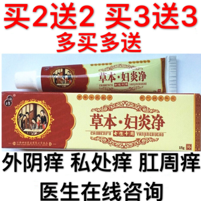 神坊草本妇炎净外阴痒特效止痒膏 炎症霉菌外阴瘙痒 中草药无激素