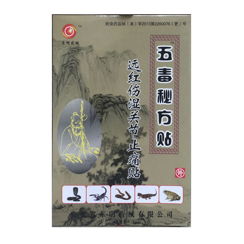 止痛贴五毒秘方贴风湿骨痛万痛肩周炎关节颈椎腰椎腰腿