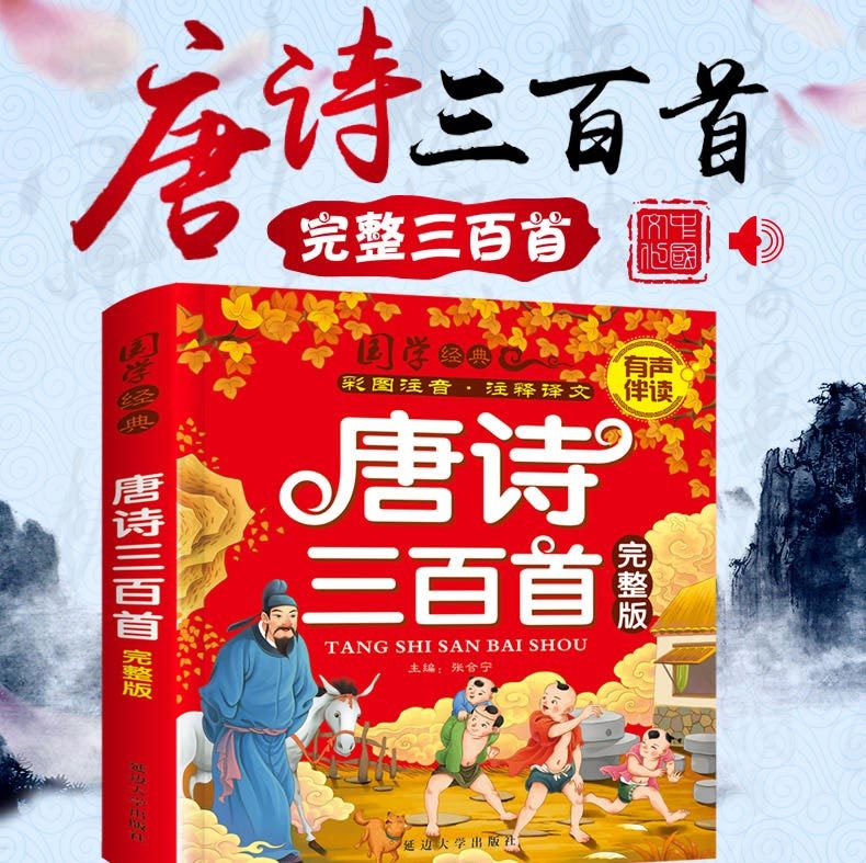 字迹清晰有声伴读带插图唐诗三百首儿童版全集宋词小学生课外书籍古诗三首幼儿故事早教书