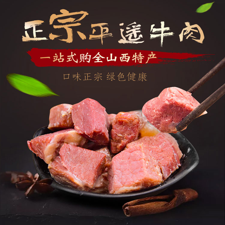 平遥牛肉网购