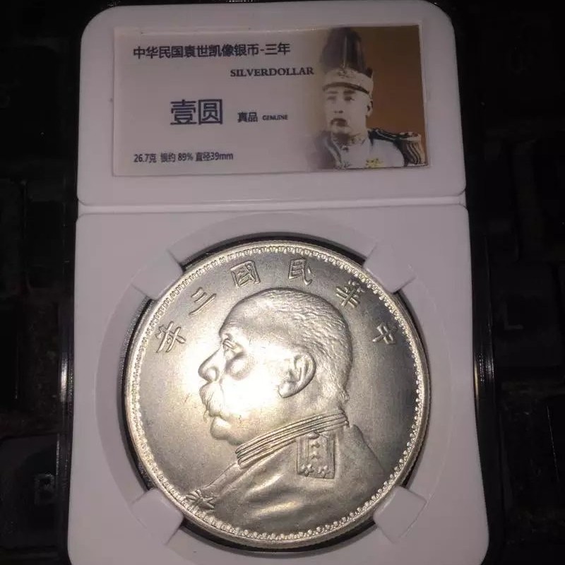 民国三年袁大头壹圆评级币 真品袁世凯银元评级币 原光币袁大头