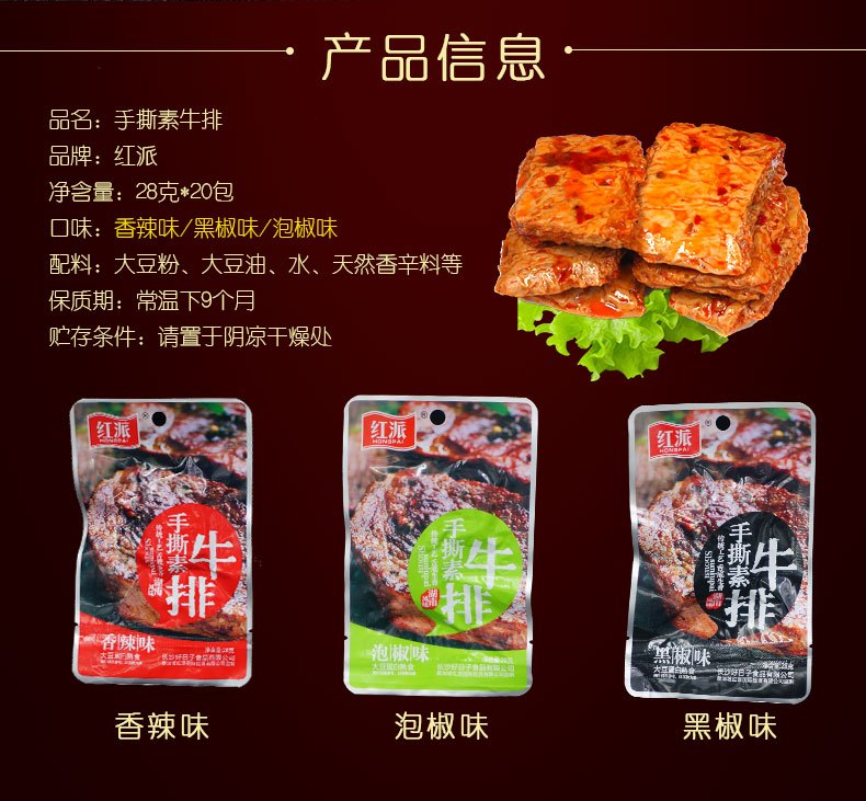 红派手撕素牛排手撕素肉大豆蛋白28克可选黑椒香辣泡椒三口味