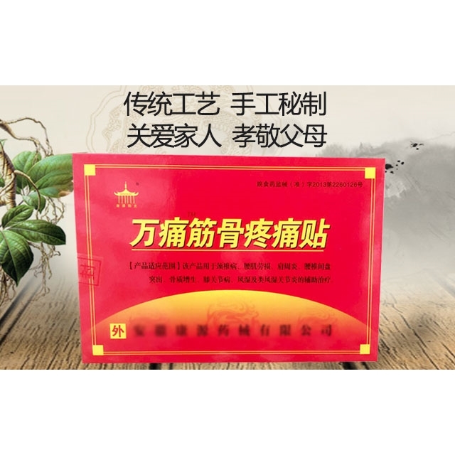 万痛筋骨贴肩周关节炎颈椎病腰肌劳损腰椎疼痛黑药膏风湿膏药贴