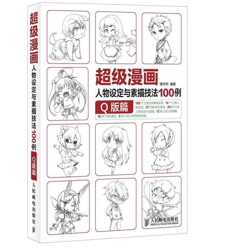 超级漫画人物设定与素描技法100例 q版篇 画漫画入门教程书 绘画书籍