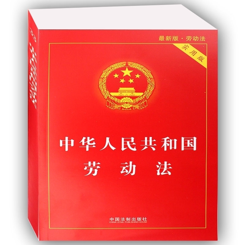 正版现货中华人民共和国劳动法实用版2017新版中国法制出版社编畅销