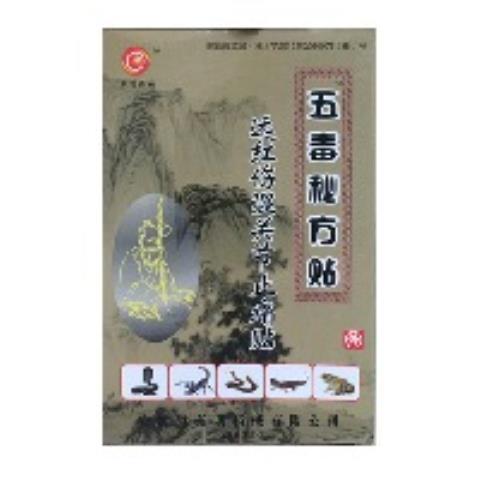 止痛贴五毒秘方贴风湿骨痛万痛肩周炎关节颈椎腰椎腰腿
