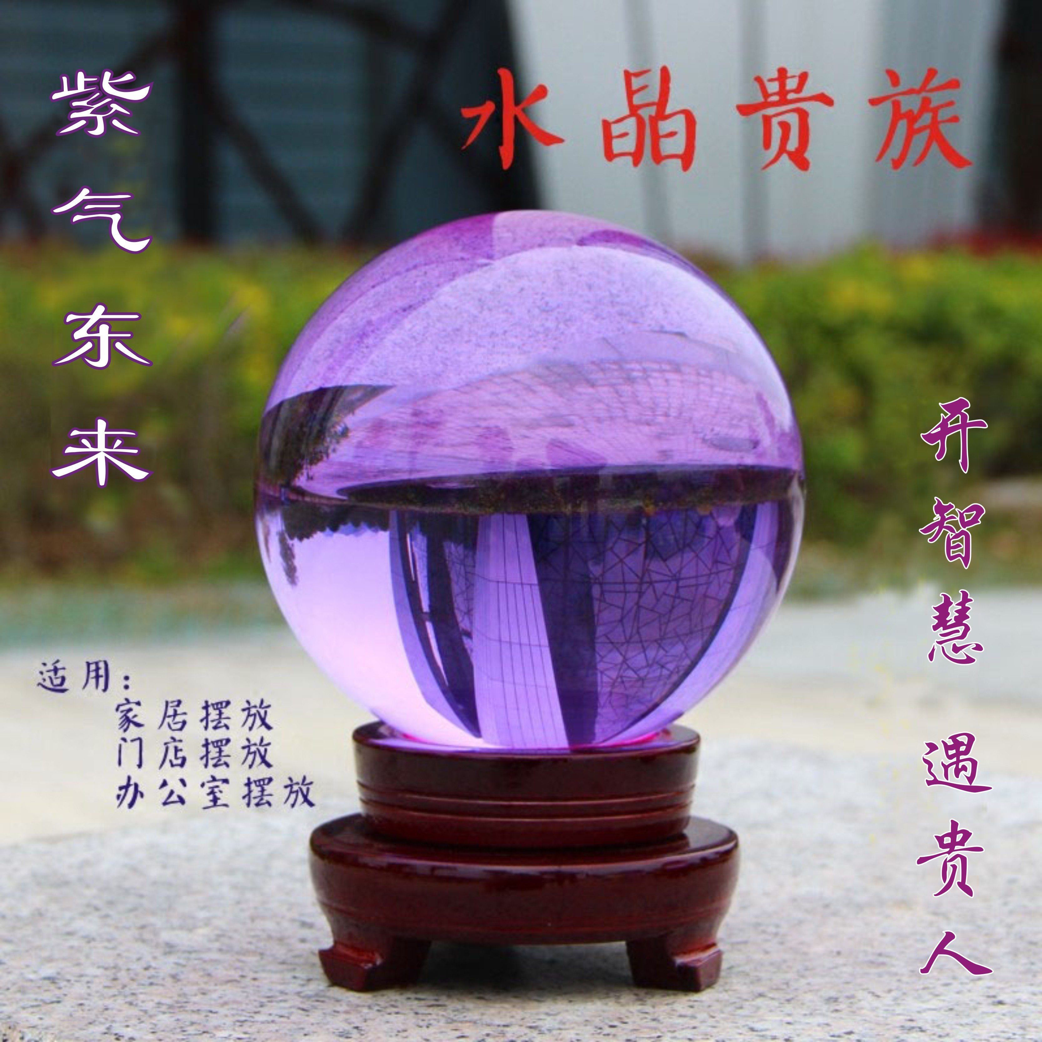 点击查看源网页 正品开光招财旺运紫色水晶球摆件镇宅风水球客厅酒柜办公室桌家居