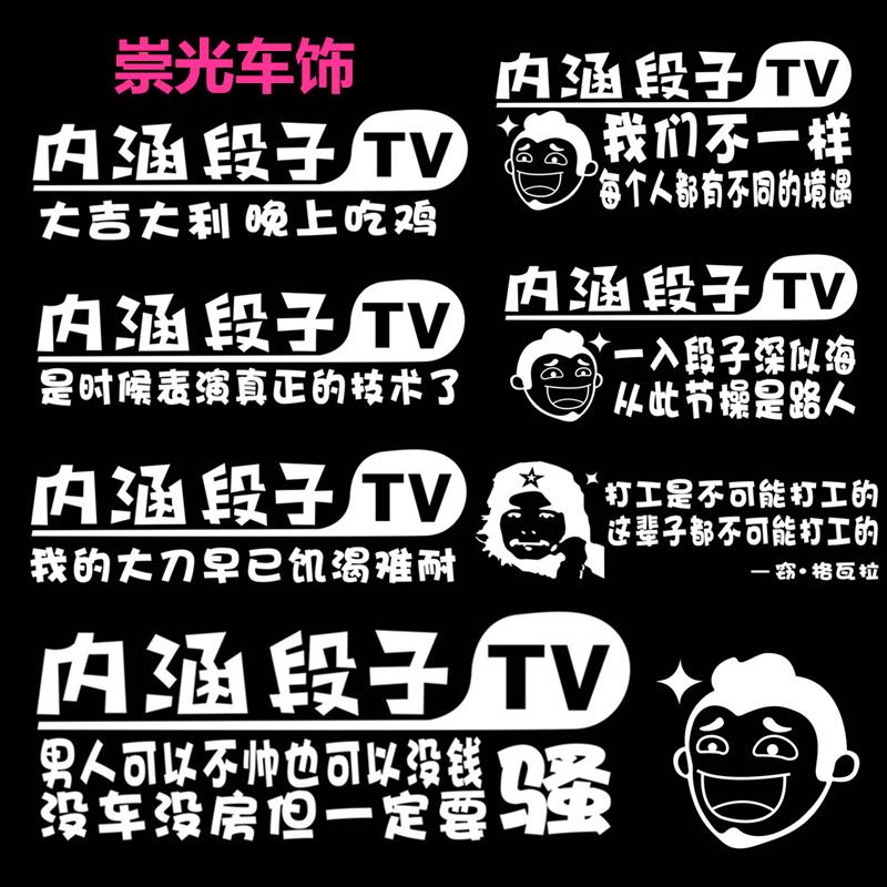 汽车摩托车电动车车贴内涵段子车贴 搞笑油箱头像段友tv 汽车个性3d