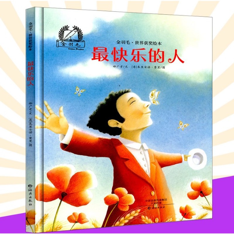 包邮金羽毛世界获奖绘本 最快乐的人3-6岁儿童图画彩绘版书籍梅子涵