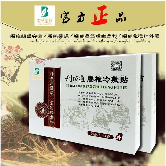利佰通腰椎冷敷贴-佰草金邦(8贴)买3送1膏药贴冷敷贴正品包邮