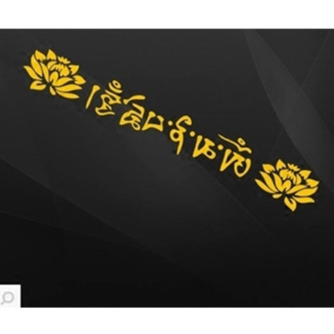 六字真言莲花车贴纸汽车后挡前挡装饰避祸保平安梵文藏文佛教