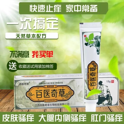 皮肤过敏脚气抑菌止痒草本乳膏百医奇草正品包邮