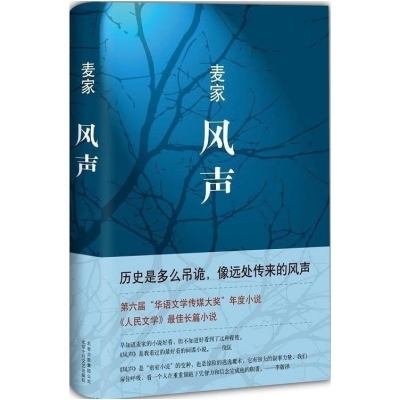 风声麦家精彩长篇小说科幻侦探推理悬疑小说畅销书