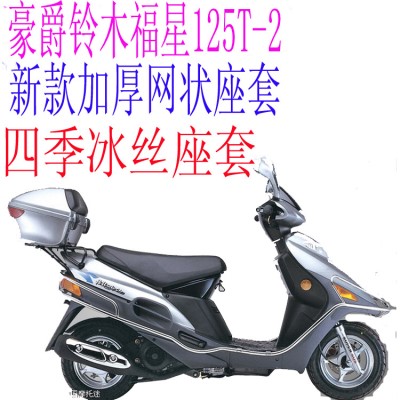 豪爵铃木福星hs125t2踏板摩托车座套包邮加厚网状防晒隔热坐垫套